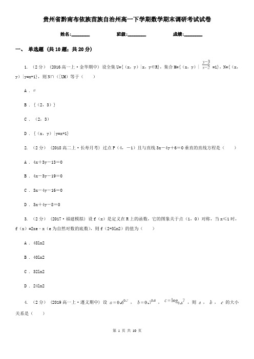 贵州省黔南布依族苗族自治州高一下学期数学期末调研考试试卷