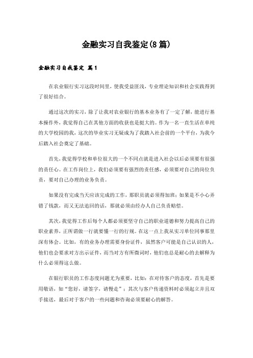 金融实习自我鉴定(8篇)