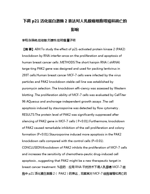 下调 p21活化蛋白激酶2表达对人乳腺癌细胞增殖和凋亡的影响