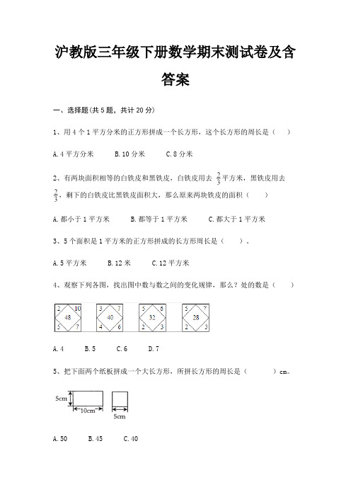 沪教版三年级下册数学期末测试卷及含答案