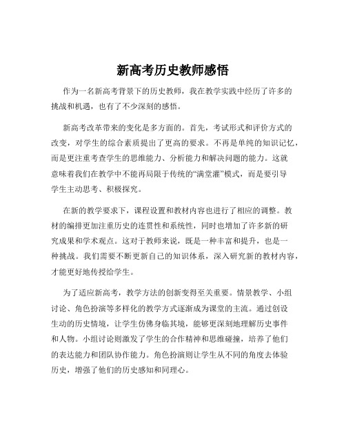 新高考历史教师感悟