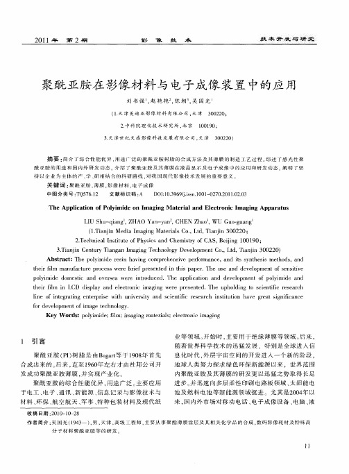 聚酰亚胺在影像材料与电子成像装置中的应用