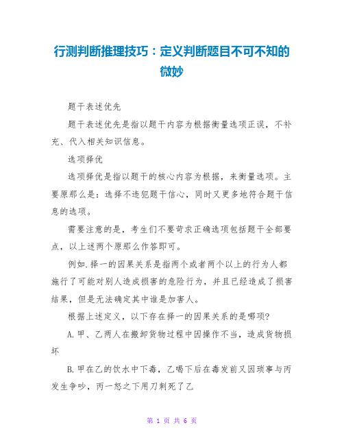 行测判断推理技巧：定义判断题目不可不知的奥妙