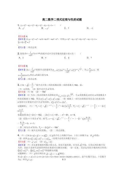 高二数学二项式定理与性质试题
