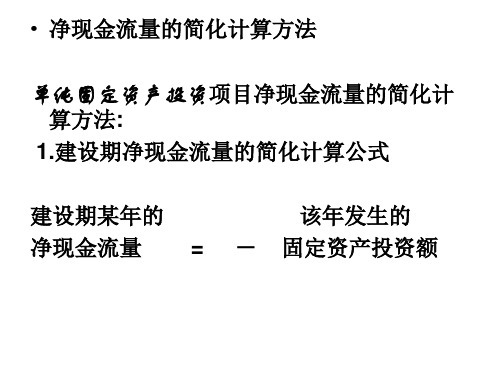 净现金流量的简化计算方法_单纯固定资产投资项目净现金流量的简化