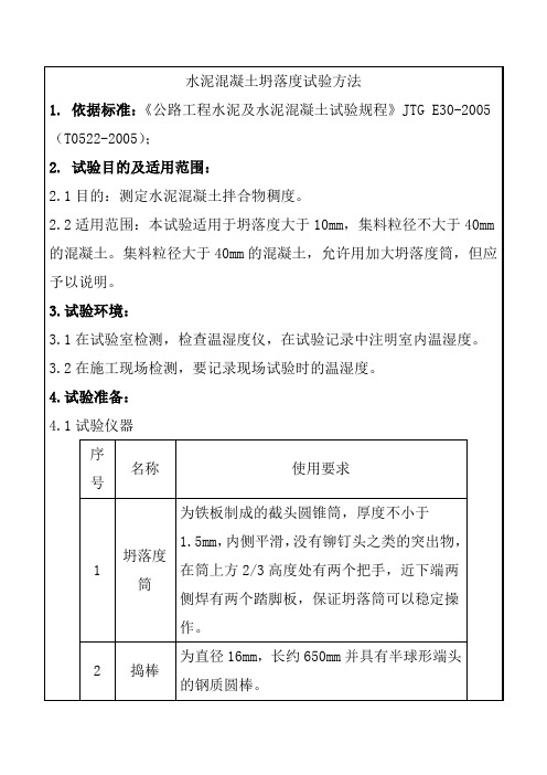 水泥混凝土坍落度试验方法