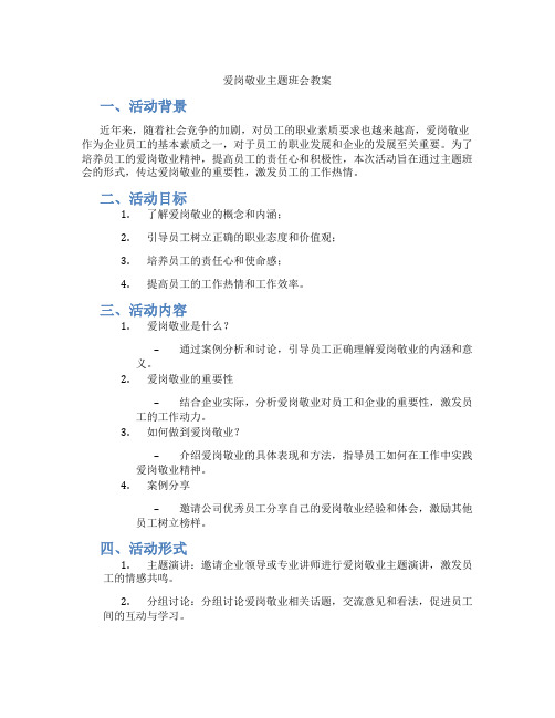 爱岗敬业主题班会教案