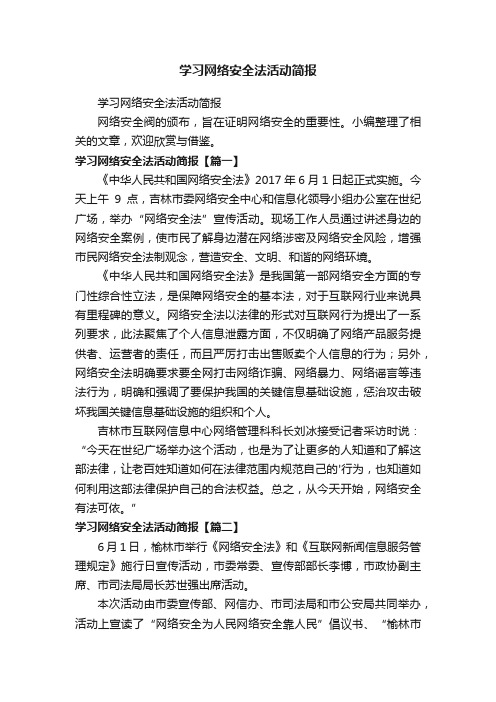 学习网络安全法活动简报