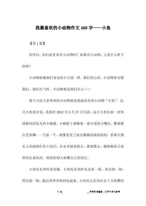 我最喜欢的小动物作文400字——小鱼