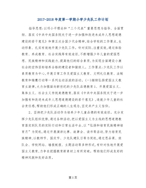 2017-2018年度第一学期小学少先队工作计划