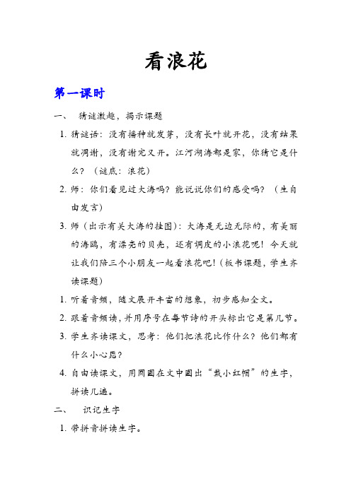 西南师大版一年级语文下册《三单元  11 看浪花》教案_7