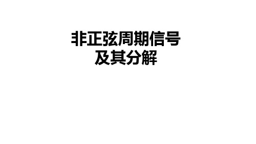 非正弦周期信号及其分解