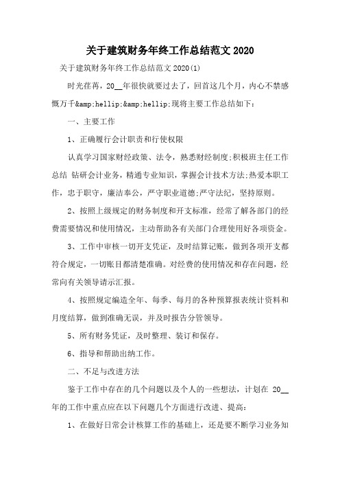 关于建筑财务年终工作总结范文2020