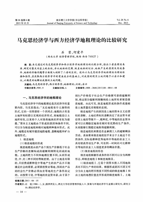 马克思经济学与西方经济学地租理论的比较研究