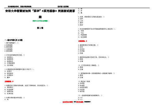 吉林大学智慧树知到“药学”《药用植物》网课测试题答案2