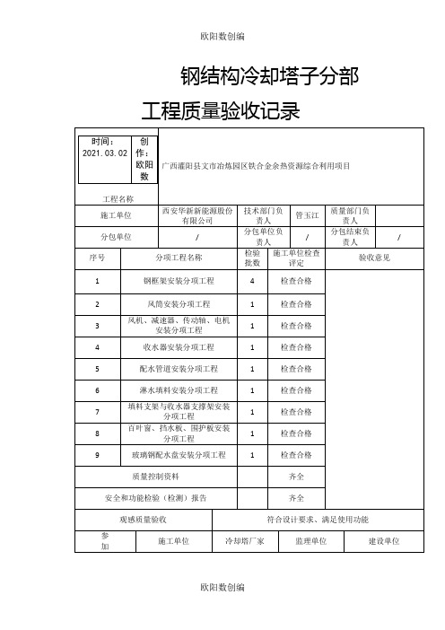 冷却塔验收表格之欧阳数创编