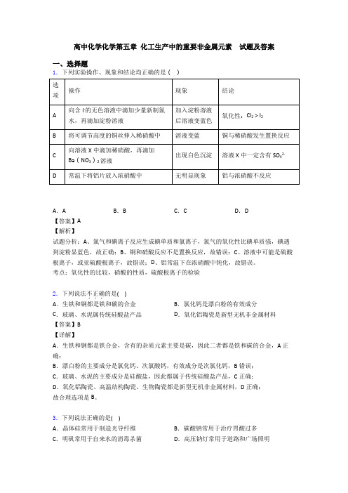 高中化学化学第五章 化工生产中的重要非金属元素  试题及答案