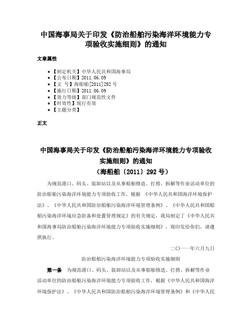 中国海事局关于印发《防治船舶污染海洋环境能力专项验收实施细则》的通知