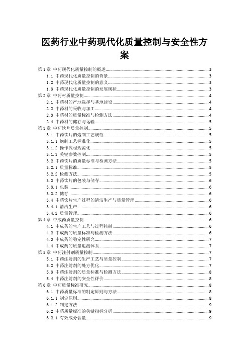 医药行业中药现代化质量控制与安全性方案