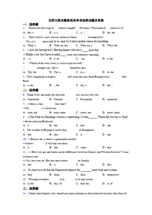 北师大版完整版英语单项选择试题及答案