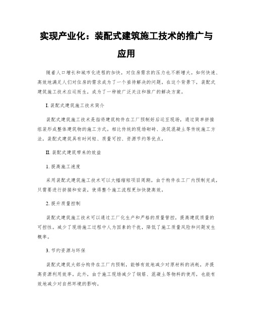 实现产业化：装配式建筑施工技术的推广与应用