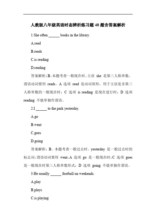 人教版八年级英语时态辨析练习题40题含答案解析