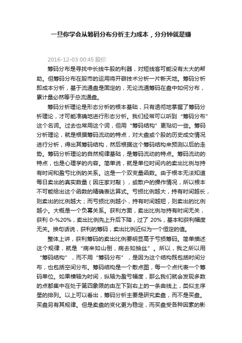 一旦你学会从筹码分布分析主力成本，分分钟就是赚