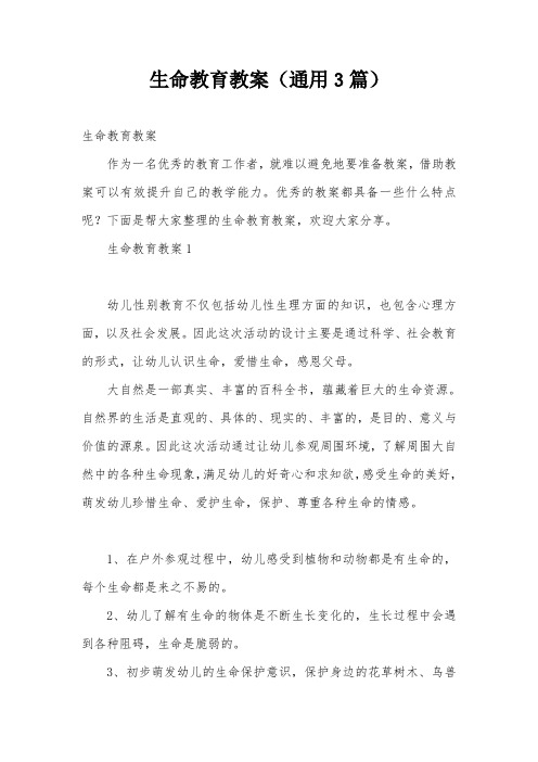 生命教育教案(通用3篇)