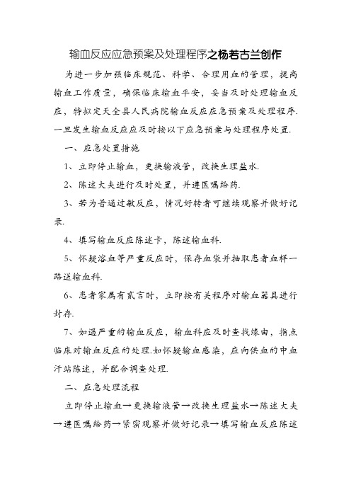 输血反应应急预案及处理程序