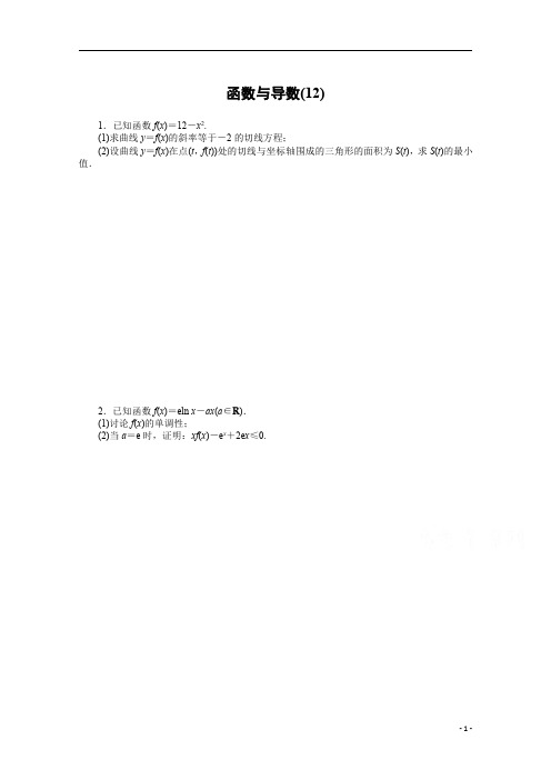 【精准解析】2021新高考数学二轮(山东)：主观题专练 函数与导数(12)