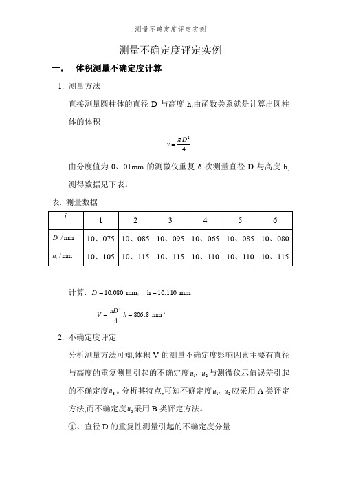 测量不确定度评定实例