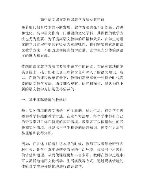 高中语文课文新授课教学方法及其建议