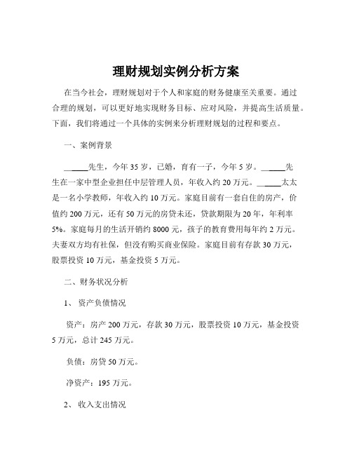 理财规划实例分析方案