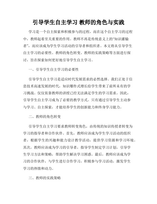 引导学生自主学习 教师的角色与实践