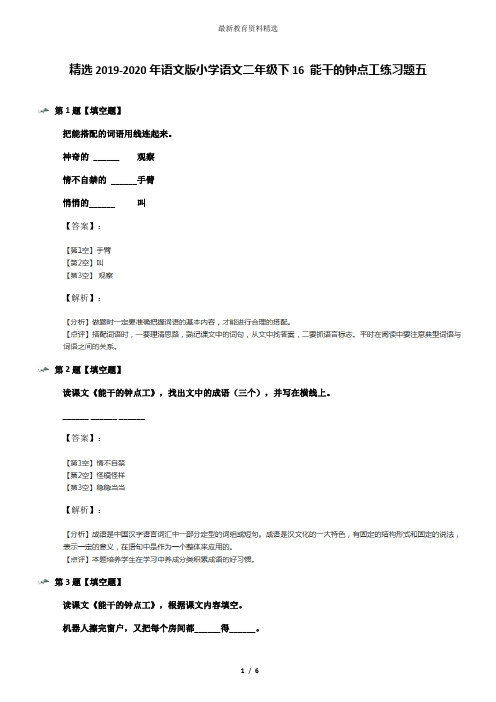 精选2019-2020年语文版小学语文二年级下16 能干的钟点工练习题五