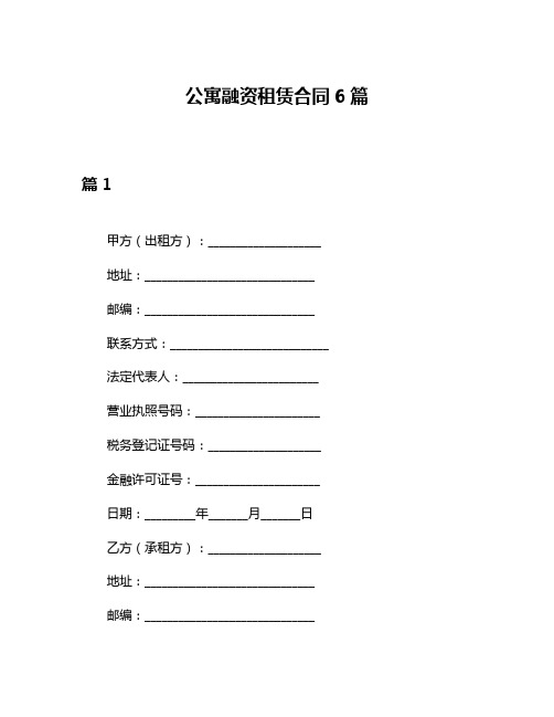 公寓融资租赁合同6篇