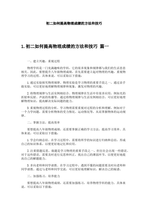 初二如何提高物理成绩的方法和技巧