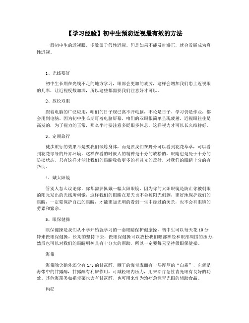 【学习经验】初中生预防近视最有效的方法