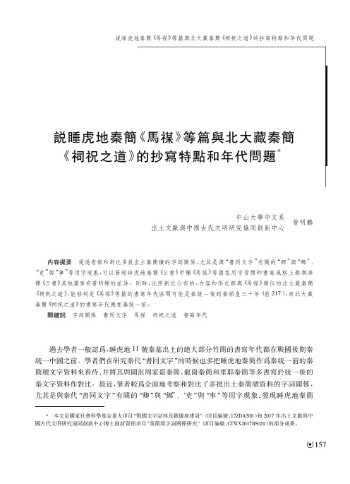 説睡虎地秦簡《馬禖》等篇與北大藏秦簡《祠祝之道》的抄寫特點和年代問題