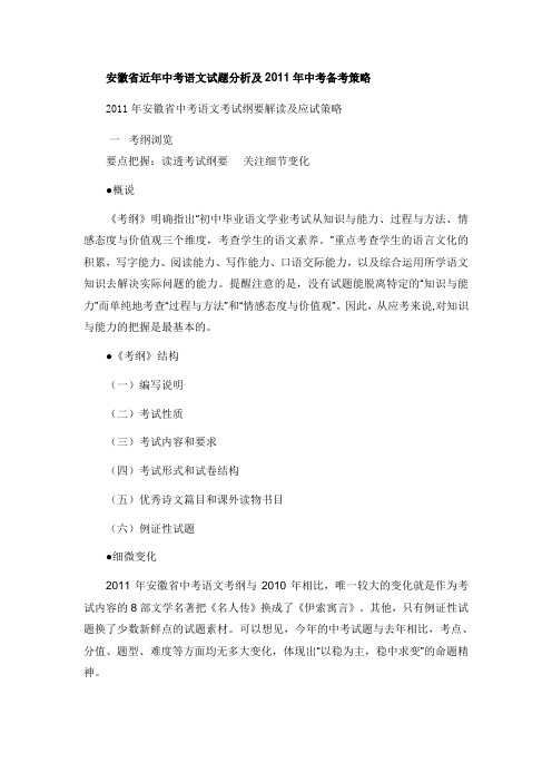 安徽省近年中考语文试题分析及2011年中考备考策略