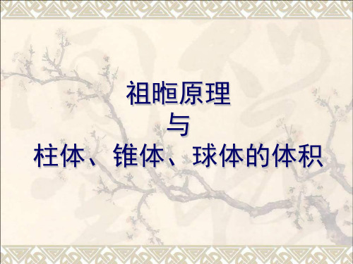 高中数学第一章空间几何体探究与发现祖暅原理与柱体、椎体、球体的体积课件3新人教A版必修2