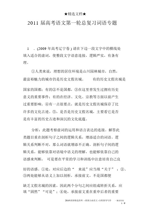 2011届高考语文第一轮总复习词语专题