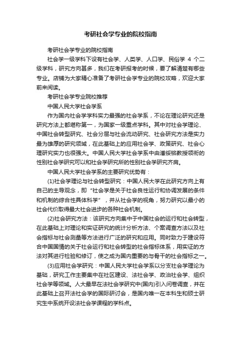 考研社会学专业的院校指南