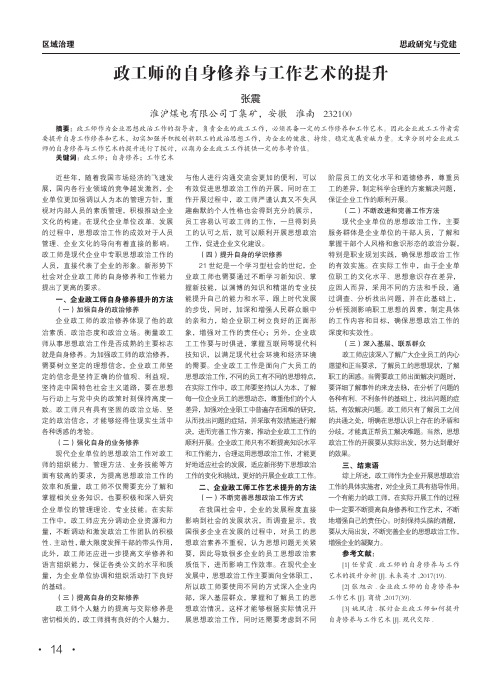 政工师的自身修养与工作艺术的提升