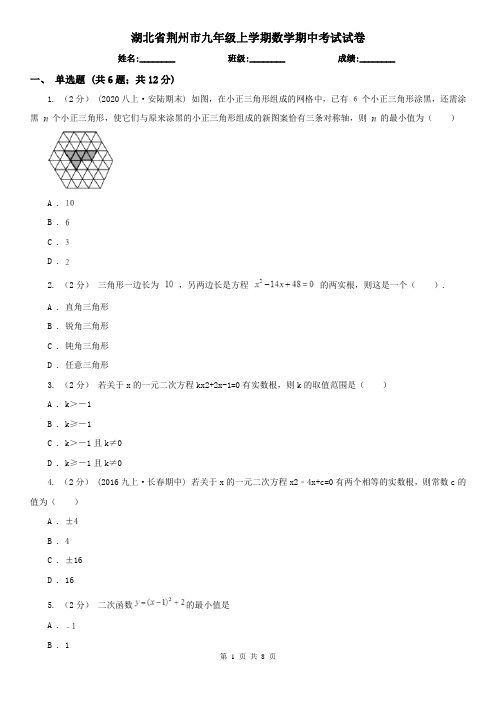 湖北省荆州市九年级上学期数学期中考试试卷