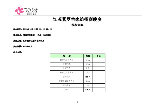 江苏紫罗兰家纺招商晚宴执行方案