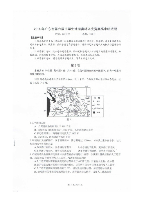 2016年广东省第六届中学生地理奥林匹克竞赛高中组试题