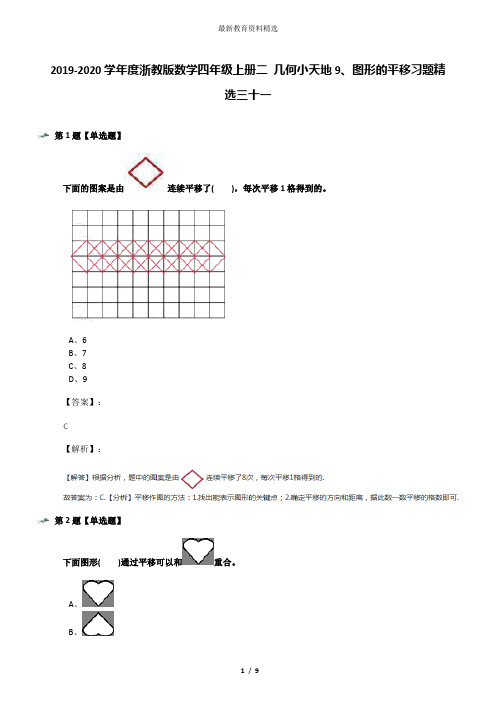 2019-2020学年度浙教版数学四年级上册二 几何小天地9、图形的平移习题精选三十一