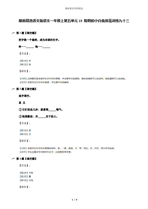 最新精选语文版语文一年级上第五单元19 聪明的小白兔拔高训练九十三