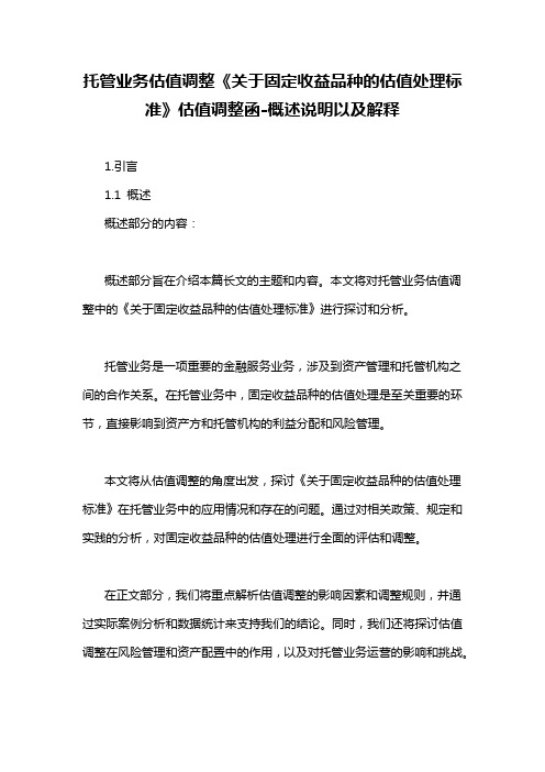 托管业务估值调整《关于固定收益品种的估值处理标准》估值调整函-概述说明以及解释